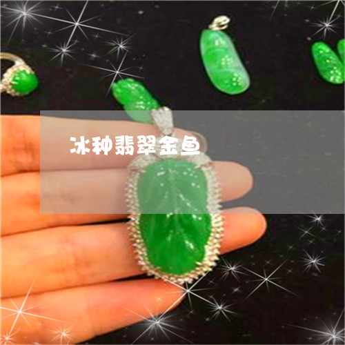 冰种翡翠金鱼/2023032050270 冰种翡翠金鱼/2023032050270