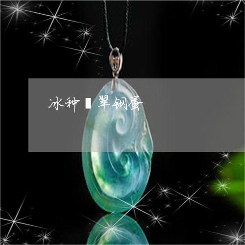 冰种翡翠钢蛋/2023032051602