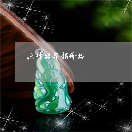 冰种翡翠镯价格/2023040575817 冰种翡翠镯价格/2023040575817