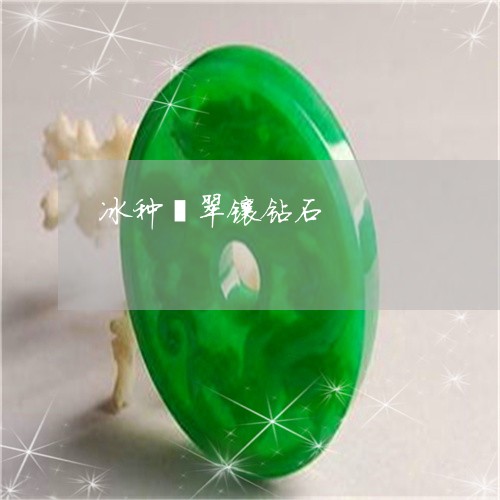 冰种翡翠镶钻石/2023040529278 冰种翡翠镶钻石/2023040529278