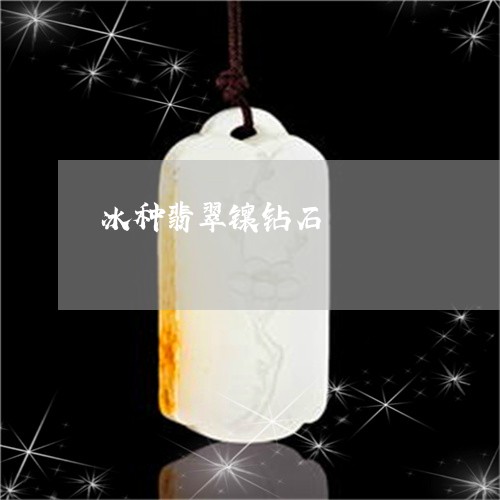 冰种翡翠镶钻石/2023040597937 冰种翡翠镶钻石/2023040597937