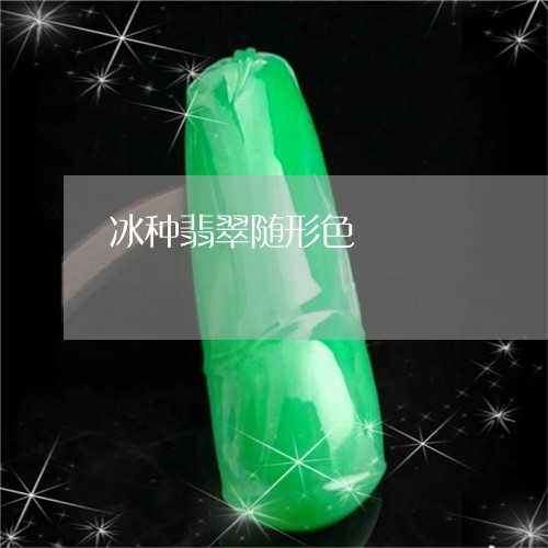 冰种翡翠随形色/2023040563715