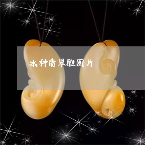 冰种翡翠雕图片/2023040573604