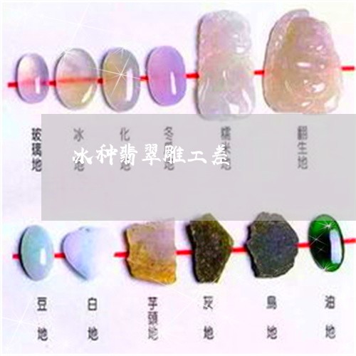 冰种翡翠雕工差/2023040515956
