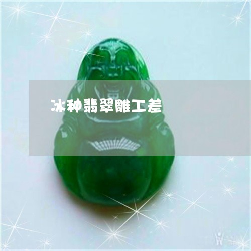 冰种翡翠雕工差/2023040572584
