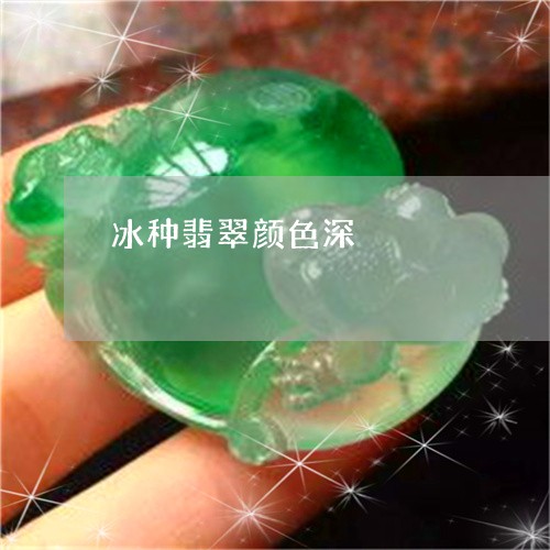 冰种翡翠颜色深/2023040550493