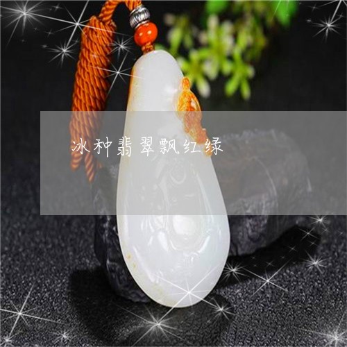 冰种翡翠飘红绿/2023040539360 冰种翡翠飘红绿/2023040539360
