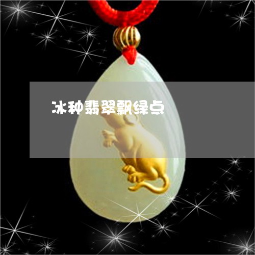 冰种翡翠飘绿点/2023040541471 冰种翡翠飘绿点/2023040541471