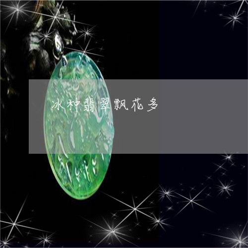 冰种翡翠飘花多/2023040599593 冰种翡翠飘花多/2023040599593