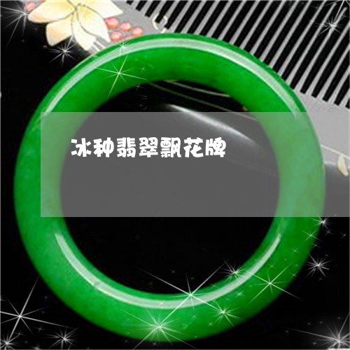 冰种翡翠飘花牌/2023040585958 冰种翡翠飘花牌/2023040585958