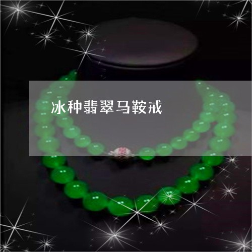 冰种翡翠马鞍戒/2023040548351