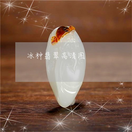冰种翡翠高清图/2023040540270 冰种翡翠高清图/2023040540270