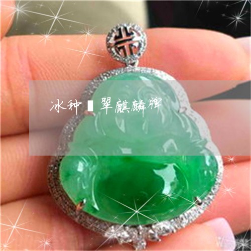 冰种翡翠麒麟牌/2023040594825 冰种翡翠麒麟牌/2023040594825