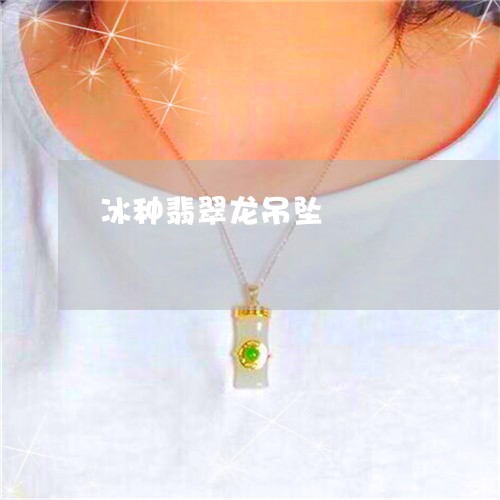 冰种翡翠龙吊坠/2023040595816 冰种翡翠龙吊坠/2023040595816