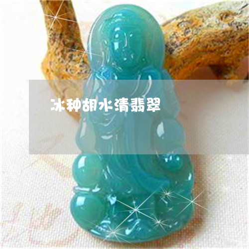 冰种胡水清翡翠/2023040551694
