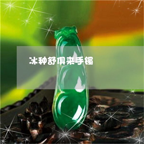 冰种舒俱来手镯/2023040562515
