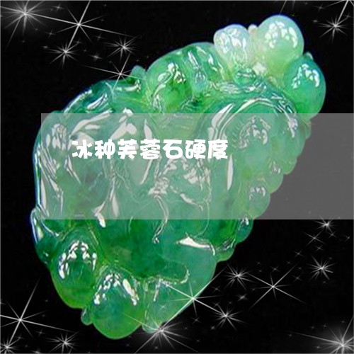 冰种芙蓉石硬度/2023040540404
