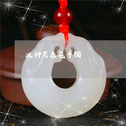 冰种芙蓉花手镯/2023040554150 冰种芙蓉花手镯/2023040554150