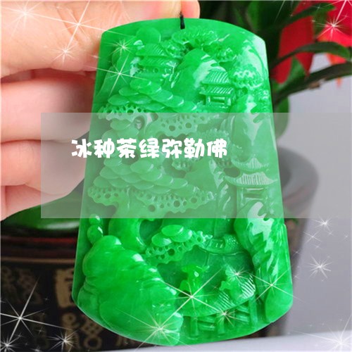 冰种茶绿弥勒佛/2023040543949 冰种茶绿弥勒佛/2023040543949
