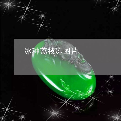 冰种荔枝冻图片/2023040531393 冰种荔枝冻图片/2023040531393