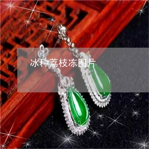 冰种荔枝冻图片/2023040540461 冰种荔枝冻图片/2023040540461