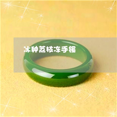 冰种荔枝冻手镯/2023040530683 冰种荔枝冻手镯/2023040530683