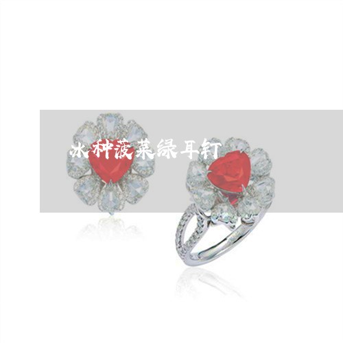 冰种菠菜绿耳钉/2023040565858