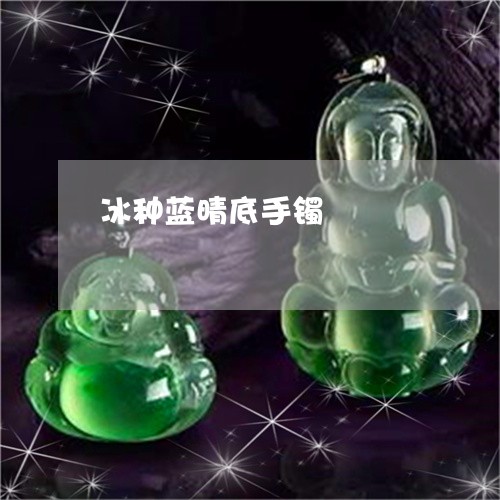 冰种蓝晴底手镯/2023040563805 冰种蓝晴底手镯/2023040563805