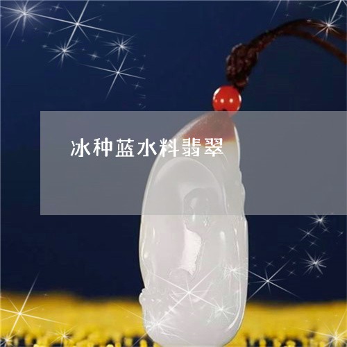 冰种蓝水料翡翠/2023040532826 冰种蓝水料翡翠/2023040532826