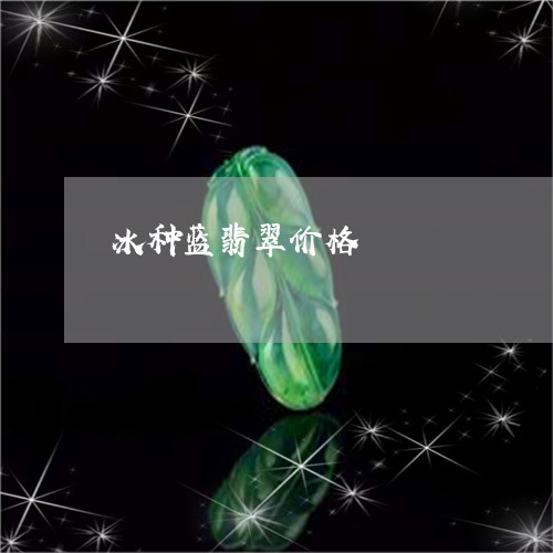 冰种蓝翡翠价格/2023040545814