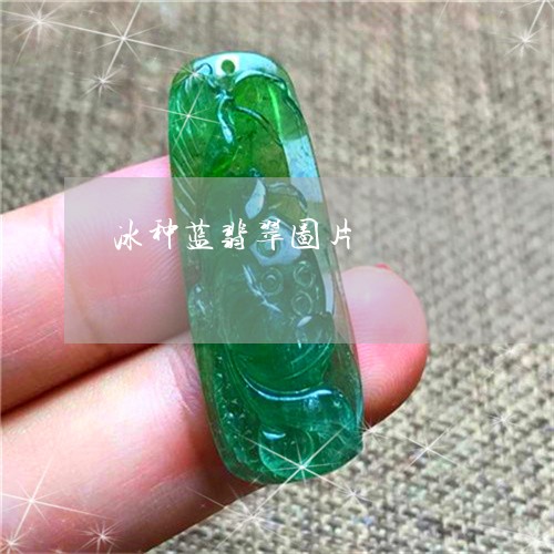 冰种蓝翡翠图片/2023040508462