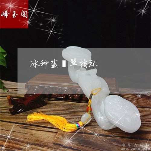 冰种蓝翡翠指环/2023040530604