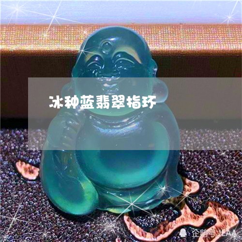 冰种蓝翡翠指环/2023040542682