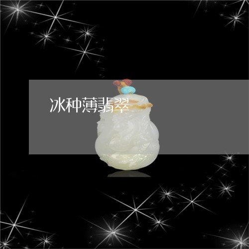 冰种薄翡翠/2023071553915