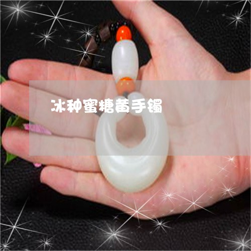 冰种蜜糖黄手镯/2023040562834 冰种蜜糖黄手镯/2023040562834