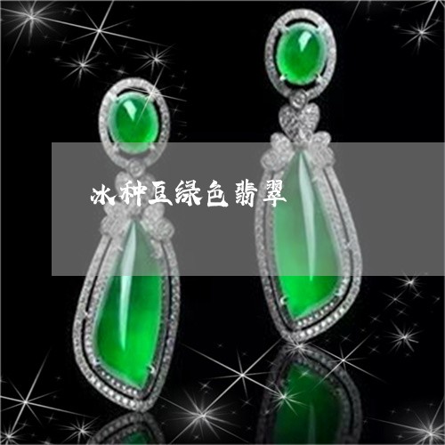 冰种豆绿色翡翠/2023040529280 冰种豆绿色翡翠/2023040529280
