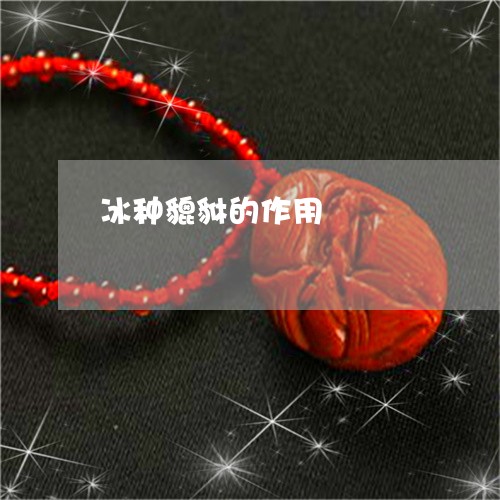 冰种貔貅的作用/2023040565260 冰种貔貅的作用/2023040565260