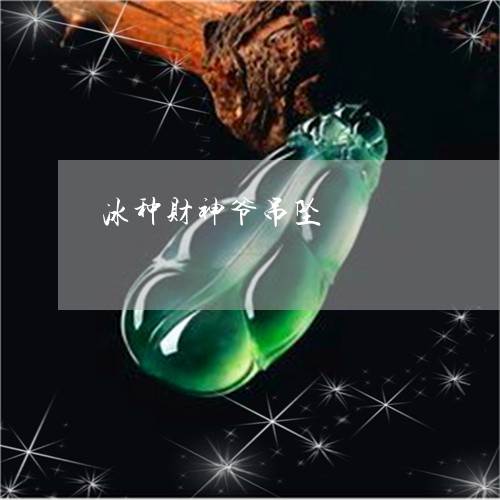 冰种财神爷吊坠/2023040510261 冰种财神爷吊坠/2023040510261