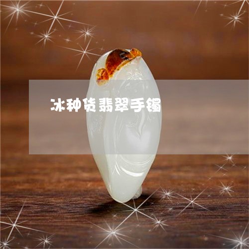 冰种货翡翠手镯/2023040505728 冰种货翡翠手镯/2023040505728