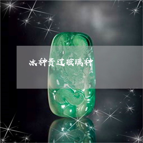 冰种贵过玻璃种/2023040502402 冰种贵过玻璃种/2023040502402