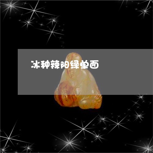冰种辣阳绿单面/2023040548370 冰种辣阳绿单面/2023040548370