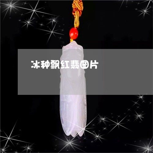 冰种飘红翡图片/2023040517494