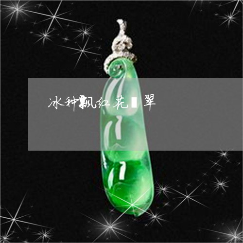冰种飘红花翡翠/2023040541582
