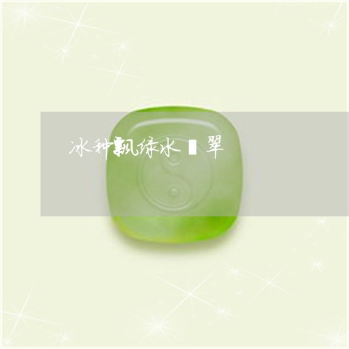 冰种飘绿水翡翠/2023040530582