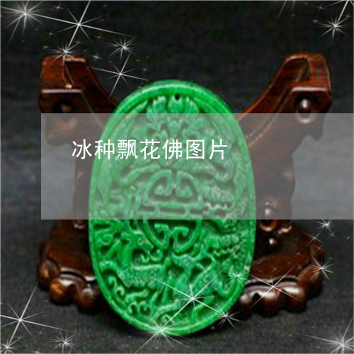 冰种飘花佛图片/2023040569472 冰种飘花佛图片/2023040569472