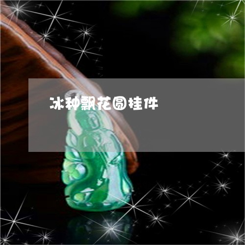 冰种飘花圆挂件/2023040506248 冰种飘花圆挂件/2023040506248