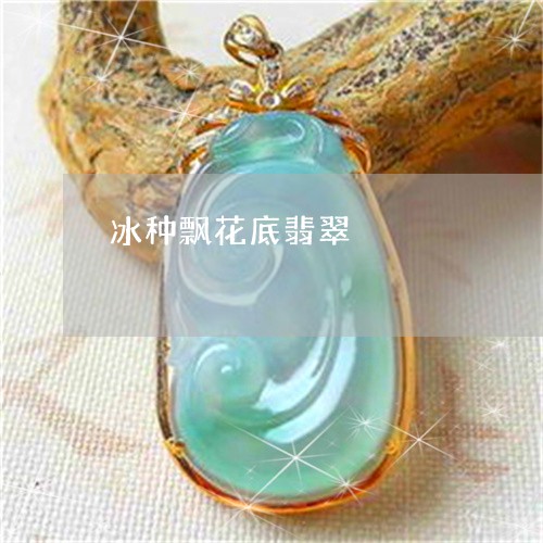 冰种飘花底翡翠/2023040508169 冰种飘花底翡翠/2023040508169