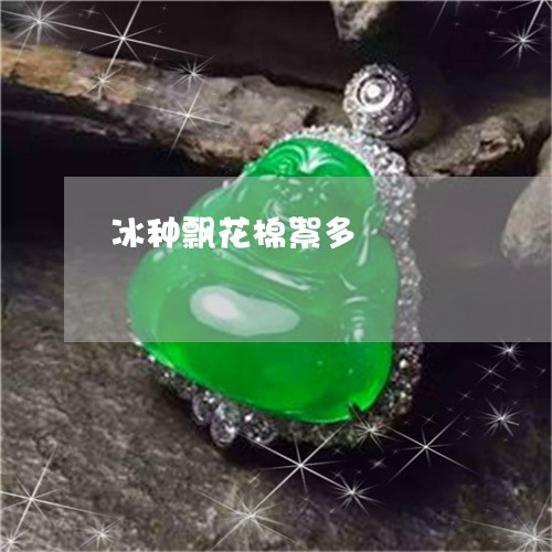 冰种飘花棉絮多/2023040507048 冰种飘花棉絮多/2023040507048