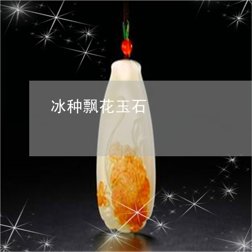冰种飘花玉石/2023032095736