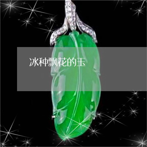 冰种飘花的玉/2023032014835 冰种飘花的玉/2023032014835